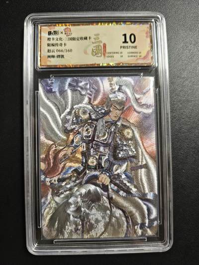 天玑星卡拍第184期《4.6周一截拍》持续收拍收评中 满赠卡需备注 - 橙卡文化 三国限定收藏卡 赵云 066/160 传奇卡 粗闪 保粹10