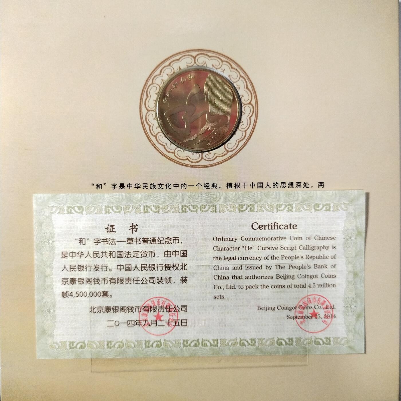2014年“和”字草书纪念币，康银阁卡册装帧，面值5元，黄铜合金，直径30mm，限量450万套，带证书。品相几乎全新，保存完整，无氧化，适合书法、纪念币收藏。国家法定货币，收藏佳品。按图发货！