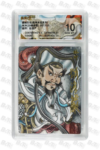 大麦马年第二场 - 墨婉文化 乾坤未定系列 赵洛严 林冲(20编亲签) 7/20 10G