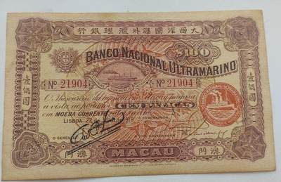 收藏乡下老物件1919年大西洋国海外汇理银行一百元 - 收藏乡下老物件1919年大西洋国海外汇理银行一百元