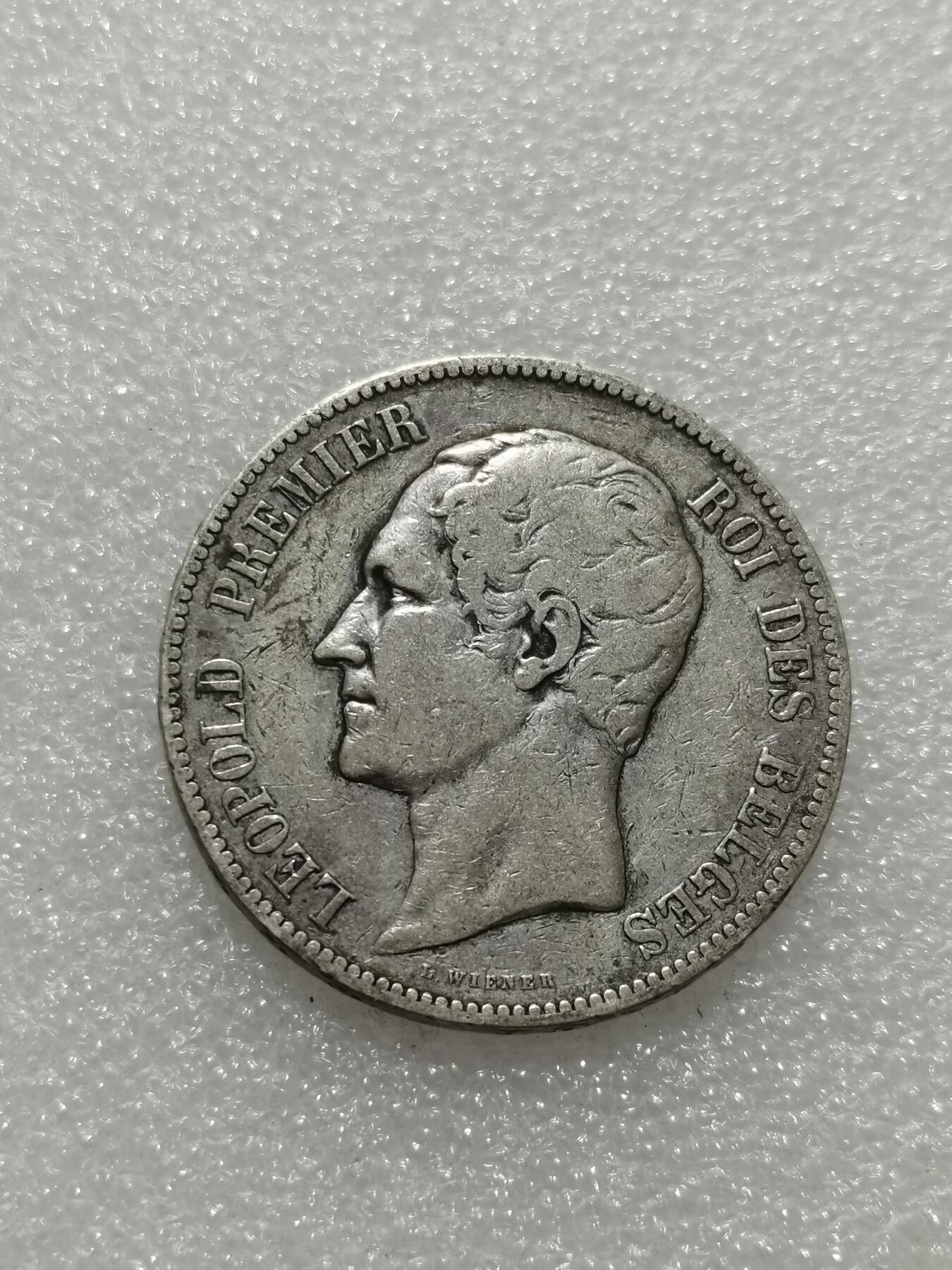 天下钱庄专场欢迎参拍 比利时利奥波德一世银币