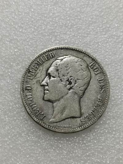 天下钱庄专场欢迎参拍 - 比利时利奥波德一世银币