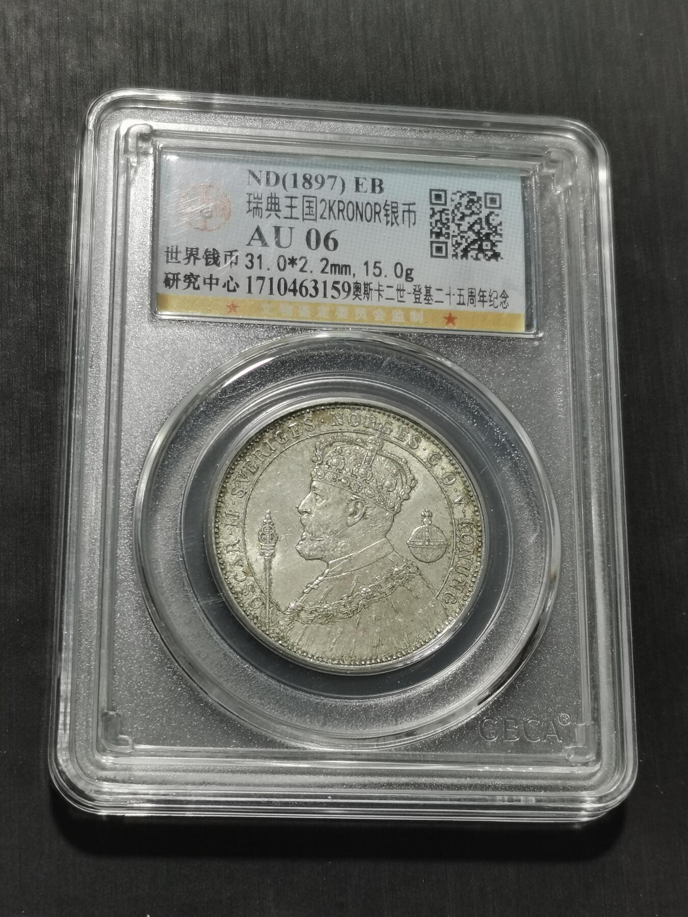 天下钱庄专场欢迎参拍 瑞典奥斯卡银币