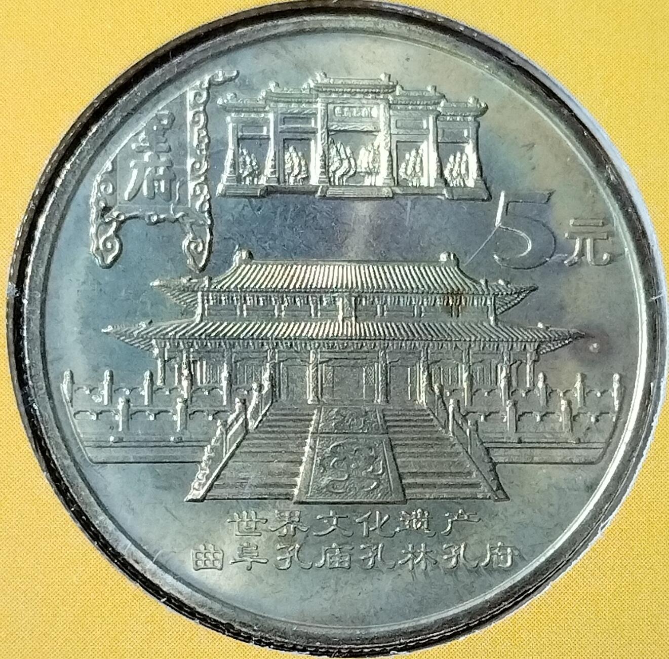 2003年世界文化遗产曲阜孔庙孔林孔府纪念币，康银阁装帧卡册，带原装证书。5元面值，黄铜合金，直径25mm，厚2.5mm，重12.8g。中国人民银行授权发行，装帧量100万套，每套1枚。品相很好。按图发货！