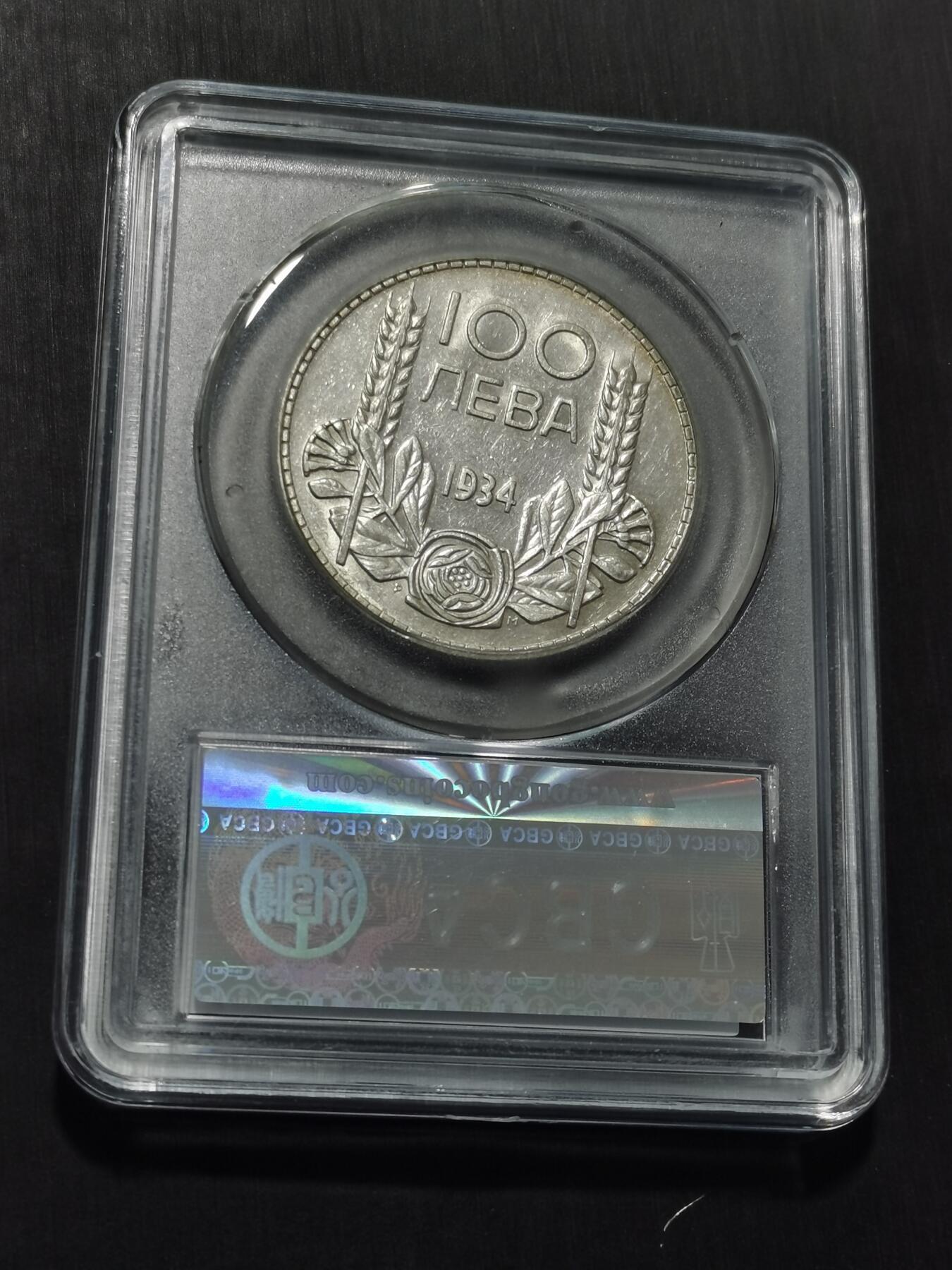 天下钱庄专场欢迎参拍 保加利亚100列弗银币