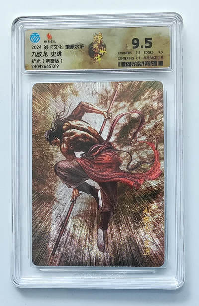 月落卡牌大清仓第8期 - 燎原水浒   黄子鉴   九纹龙史进    亲签评级特卡