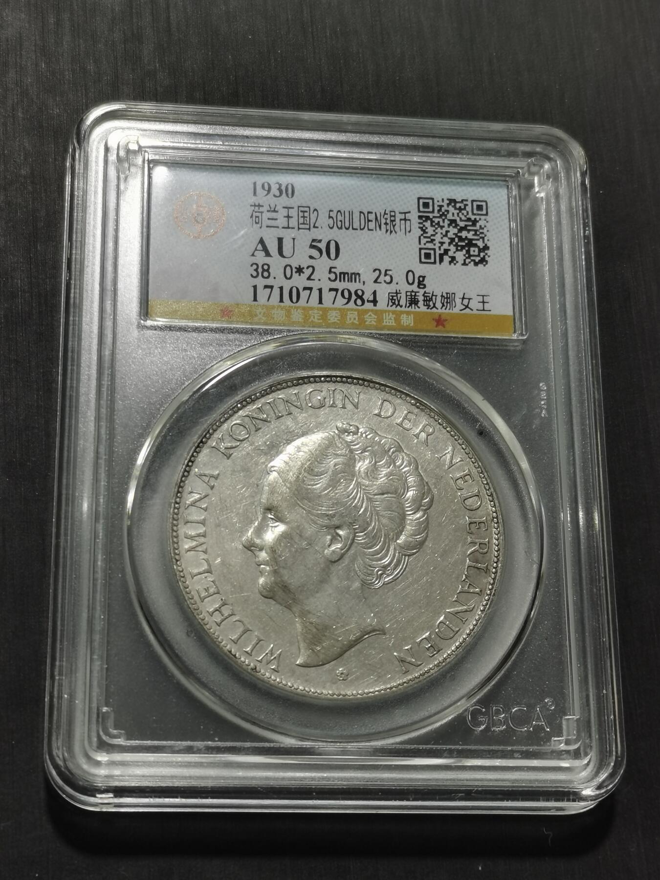 天下钱庄专场欢迎参拍 荷兰威廉敏娜女王银币