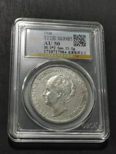 天下钱庄专场欢迎参拍 - 荷兰威廉敏娜女王银币