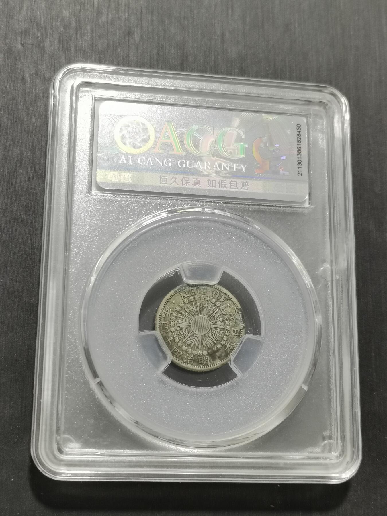 天下钱庄专场欢迎参拍 旭日十钱银币