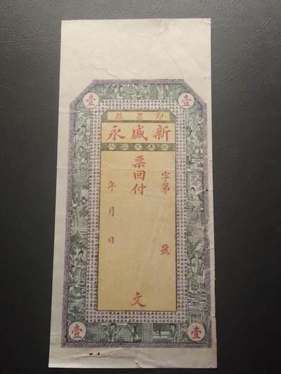 2026四月第一期，总222期 - 青岛即墨县新盛永钱庄空白支票流通好品XF