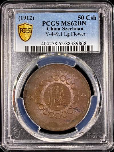 【雨安】【直播拍卖】【第0131期-评级币章】2026-04-04 周六 19:30 (金价1060, 银价18.08)  - [评级中国] [中国近代铜镍] 四川 民国 50文 军政府造 五十文  PCGS-MS62