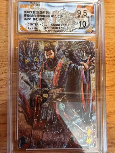 阳大大卡牌拍卖第108期（持续收拍品，周六晚上九点截拍，进群福利早知道） - 【亲签尾编】墨婉文化 棒打渊羊 曹操  亲签限编10/10