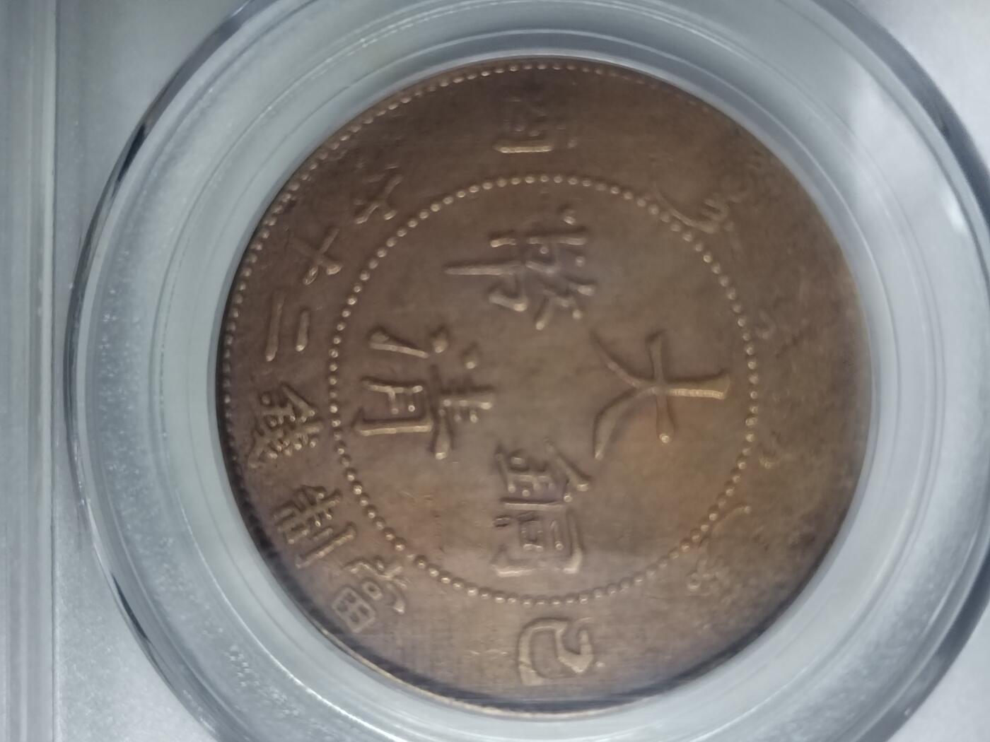 大清铜币已西二十文鸡爪龙