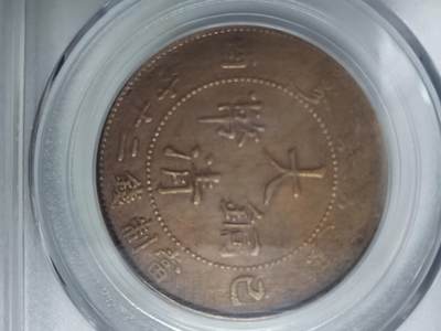 大清铜币已西二十文鸡爪龙 - 大清铜币已西二十文鸡爪龙