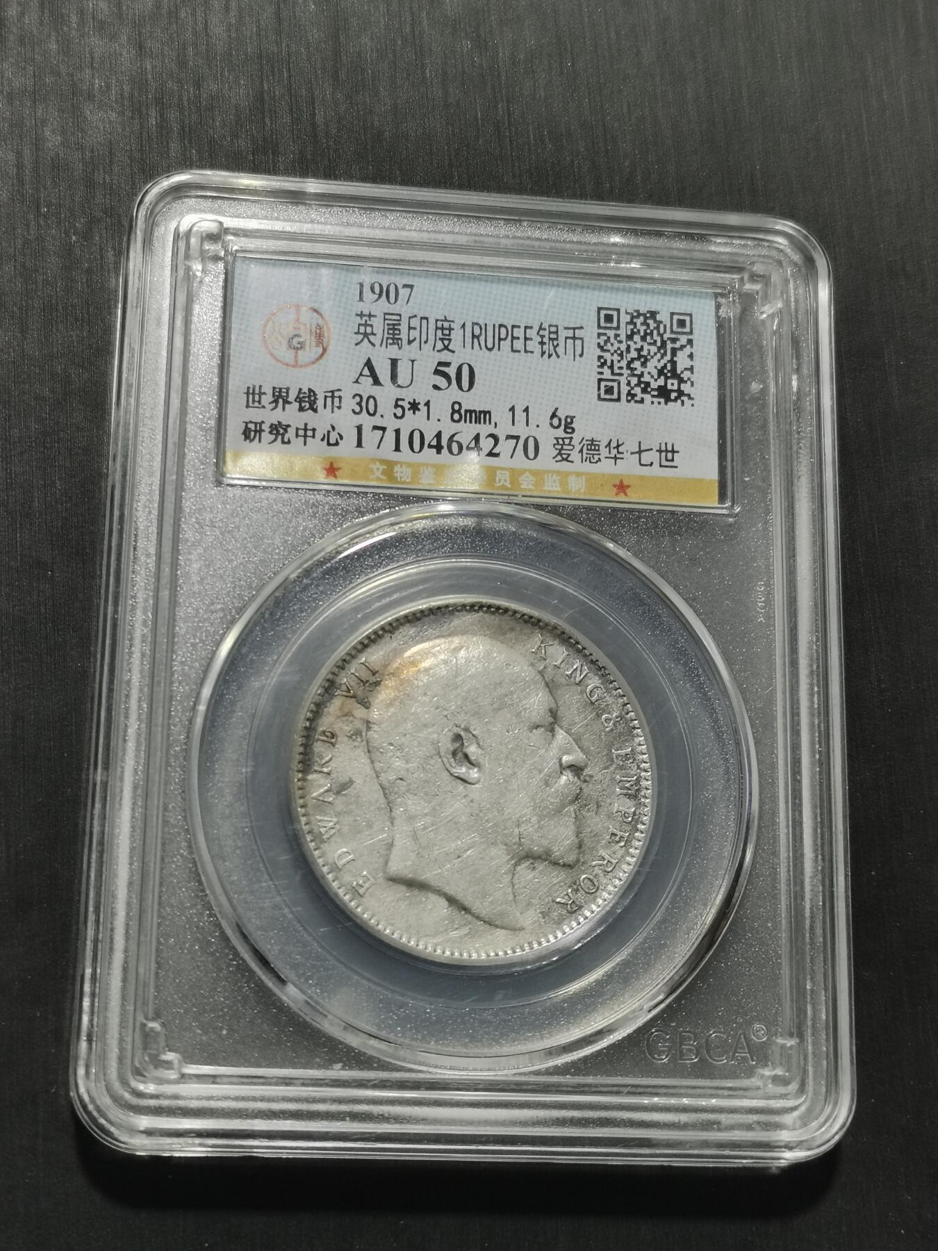 天下钱庄专场欢迎参拍 爱德华七世印度卢比