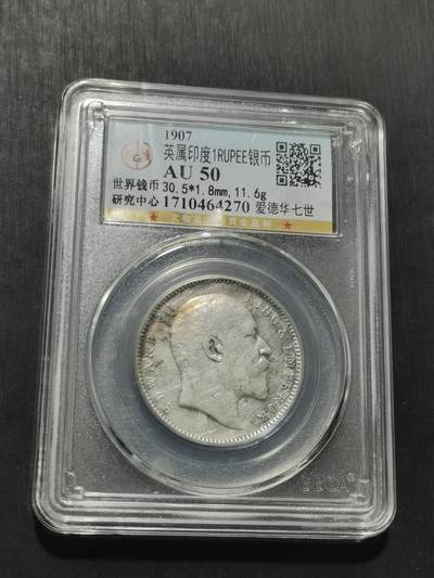 天下钱庄专场欢迎参拍 - 爱德华七世印度卢比