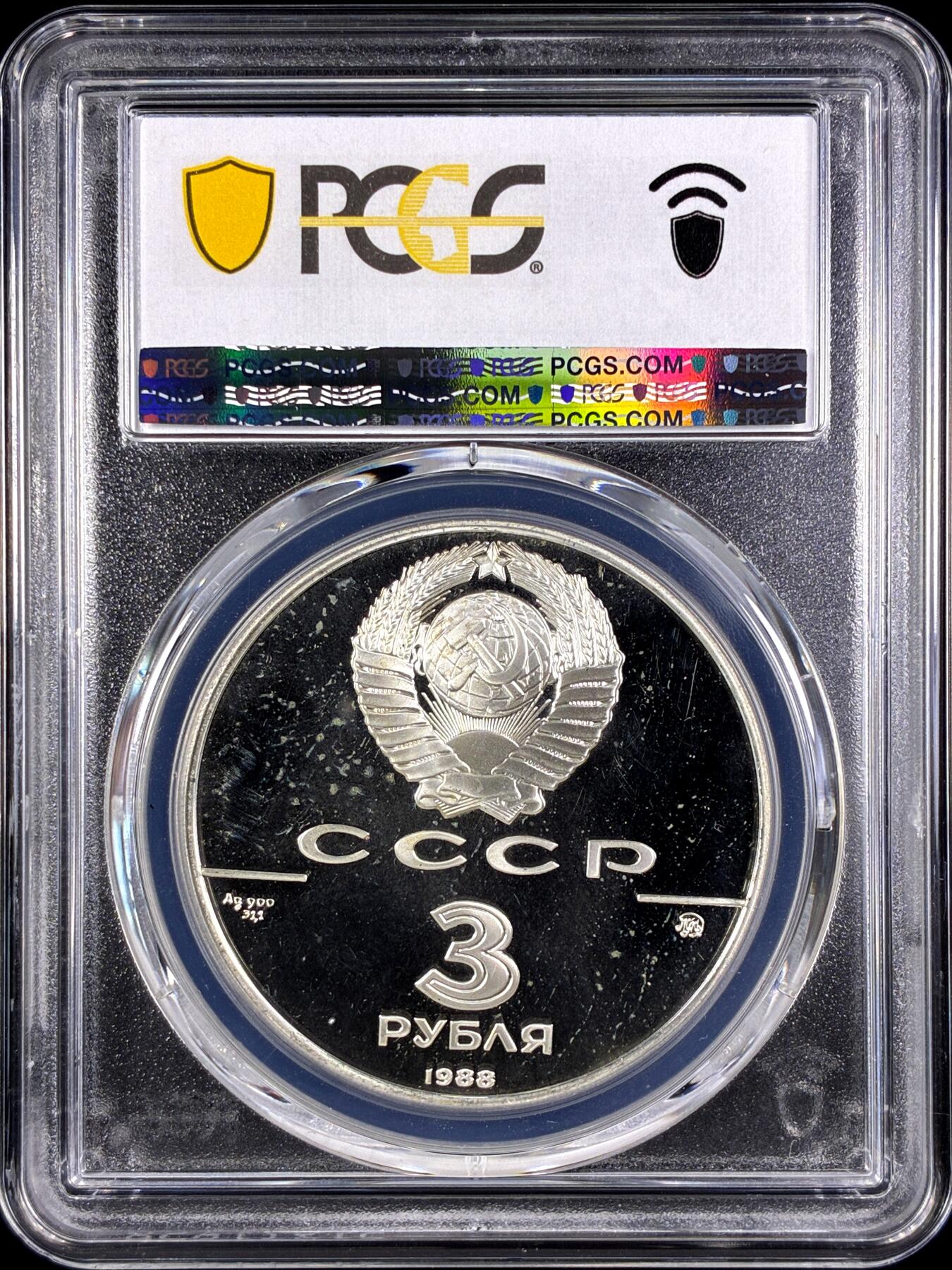 【雨安】【直播拍卖】【第0131期-评级币章】2026-04-04 周六 19:30 (金价1060, 银价18.08)  [评级现代] Russia 苏联 3卢布 1988年 圣·索菲亚教堂 PCGS-PR66DCAM 精制币