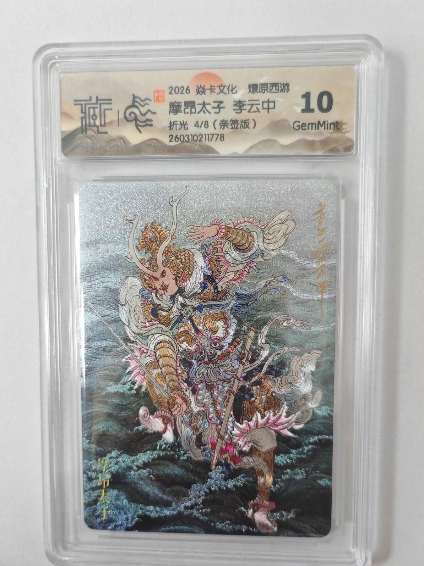 大麦马年第二场 2026 焱卡燎原西游 李云中 摩昂太子 折光 4/8亲签 10G