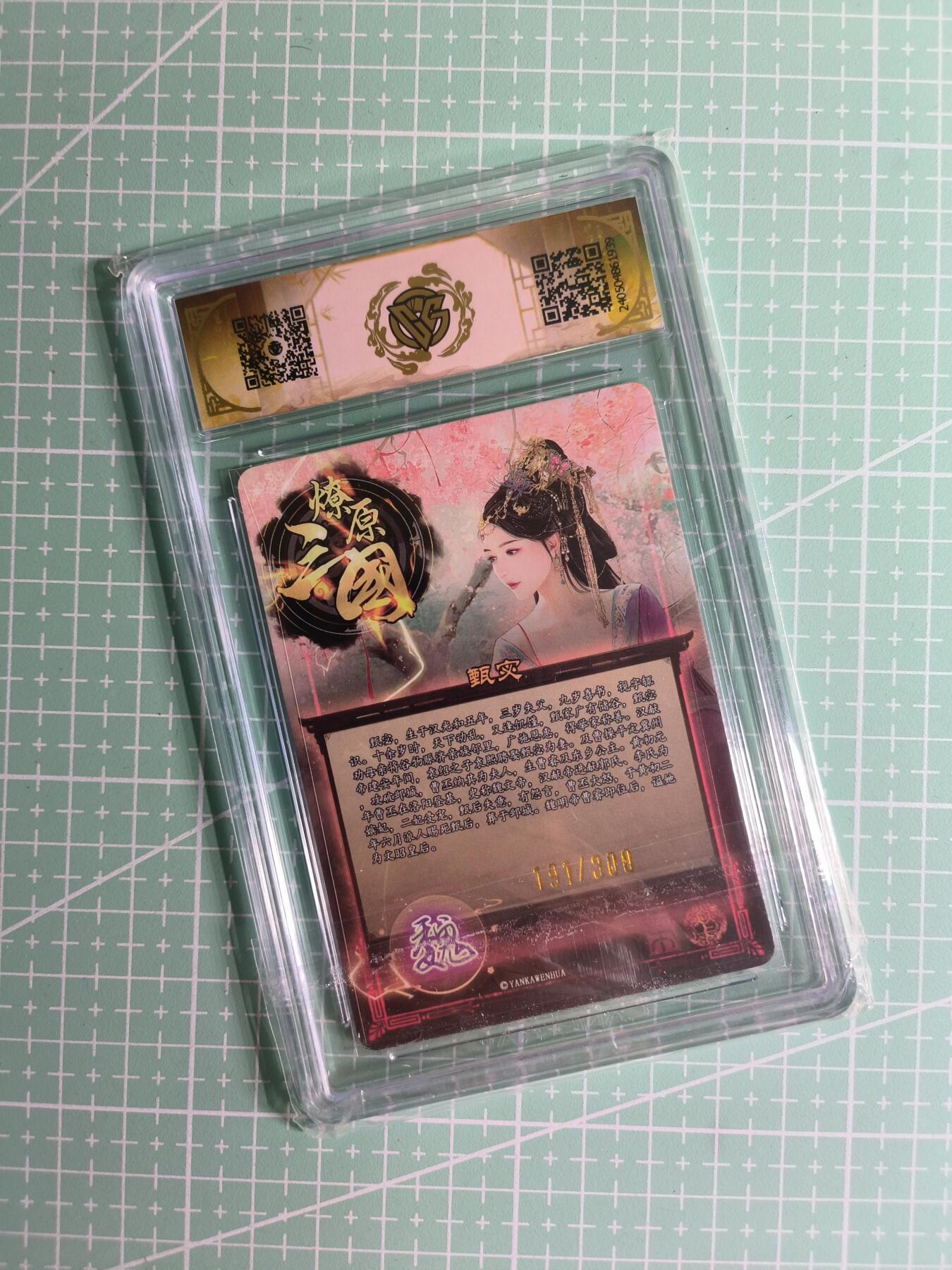 C先生卡牌 第26期 持续收拍品中…零手续费代拍 【限编折光】焱卡文化×巴丁《龙年礼盒》191/300编 甄宓 10分