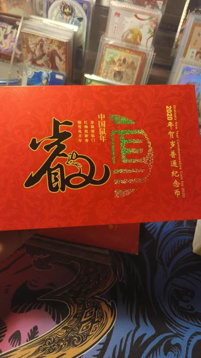 霸总卡牌第四期 - 康银阁2020鼠年纪念币装帧版 编号：276667