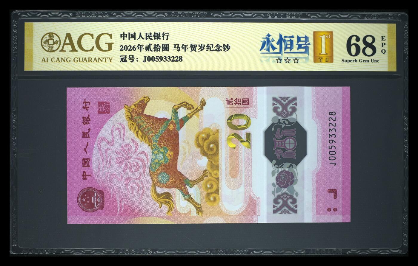 爱藏评级2026年马年贺岁纪念钞首日标永恒号