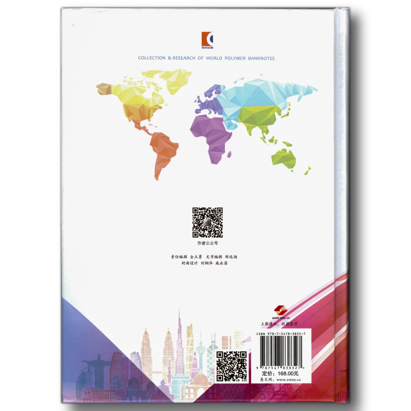 2018年《世界塑料钞收藏与研究》陈祎编著世界塑料钞参考目录