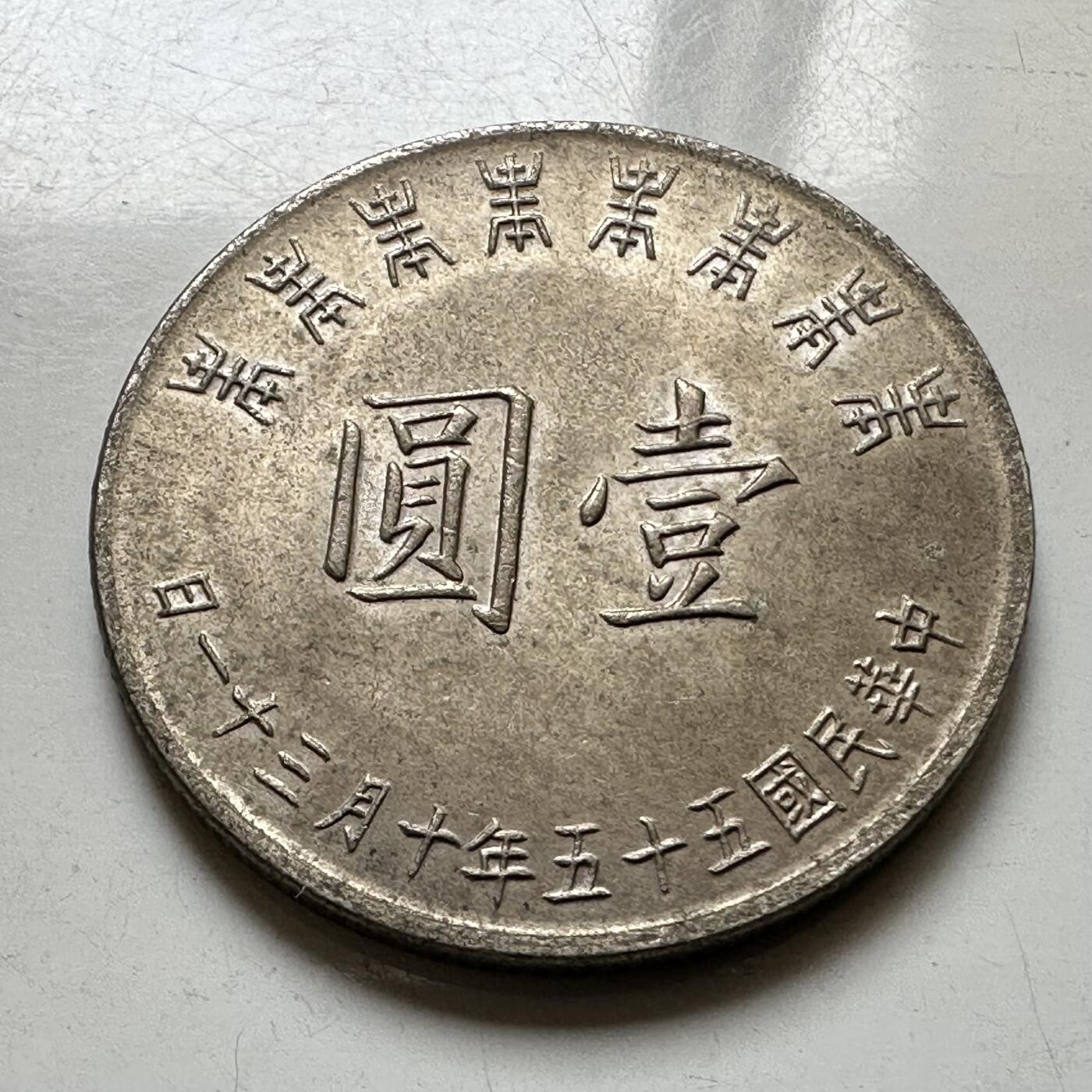 🌹外币初藏🌹🐯2026年第37场   每周二四六晚8️⃣点 接代拍 民国55年蒋公纪念币