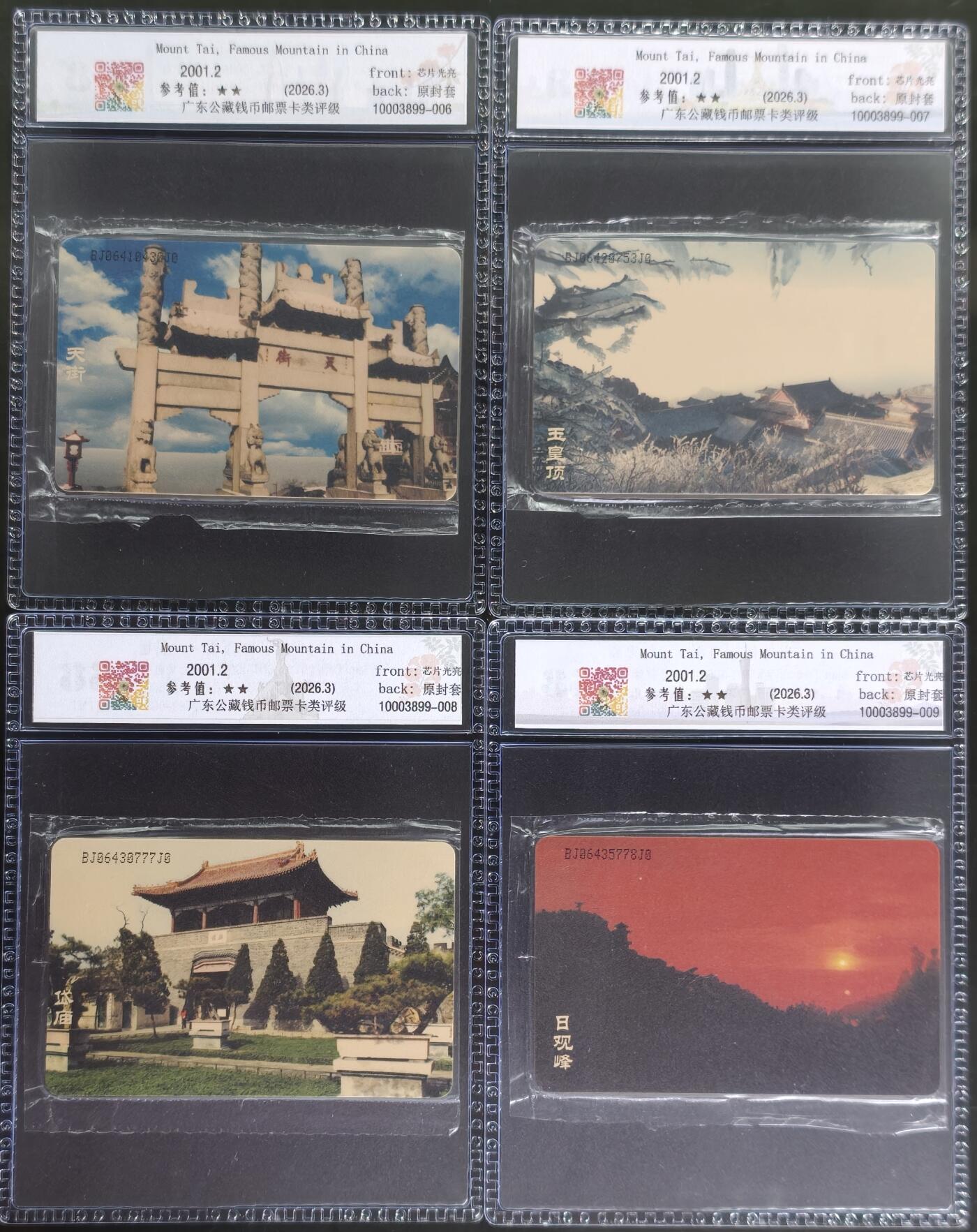 《卡拍》第346期拍卖4月4日晚22：10时延时截拍 中国电信全国通用IC卡《泰山》四全原封套新卡，北京版，公藏评级68分。