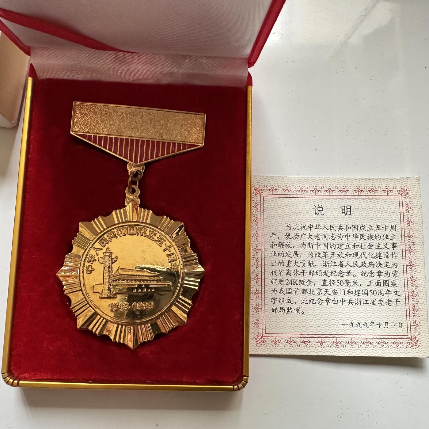 🌹外币初藏🌹🐯2026年第37场   每周二四六晚8️⃣点 接代拍 浙江省政府1999年建国50周年纪念章