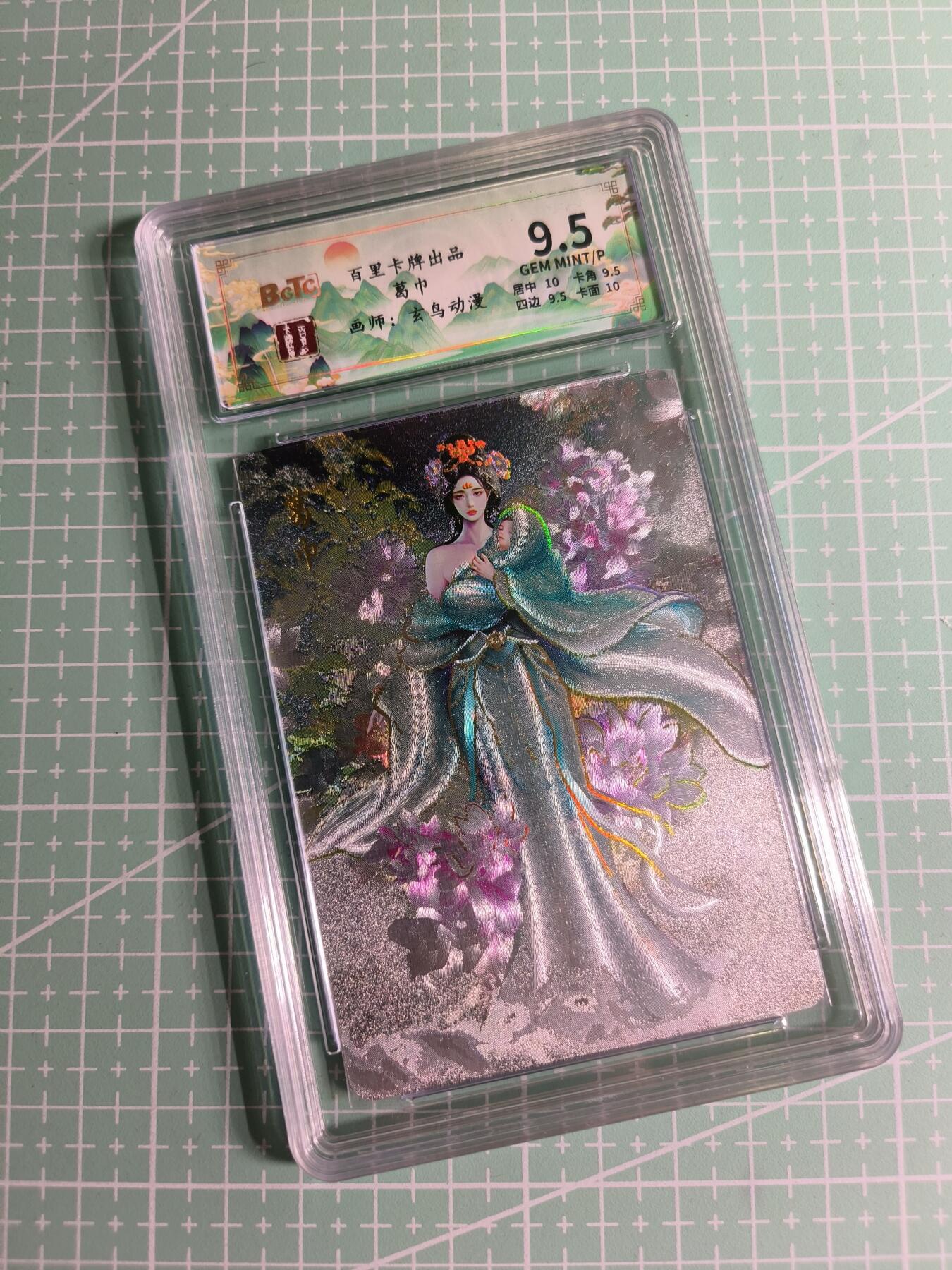 C先生卡牌 第26期 持续收拍品中…零手续费代拍 【幻彩折光】百里卡牌×玄鸟动漫《聊斋》葛巾 9.5分