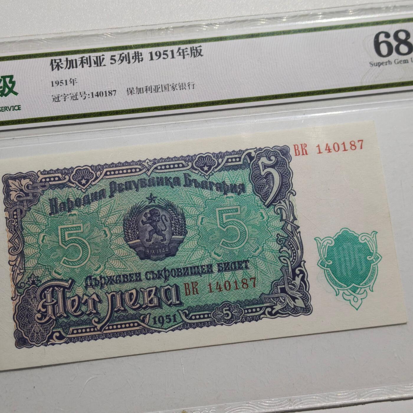 4月4日结束，成斌徽章钱币专场 众诚评级68 保加利亚1951年版5列弗