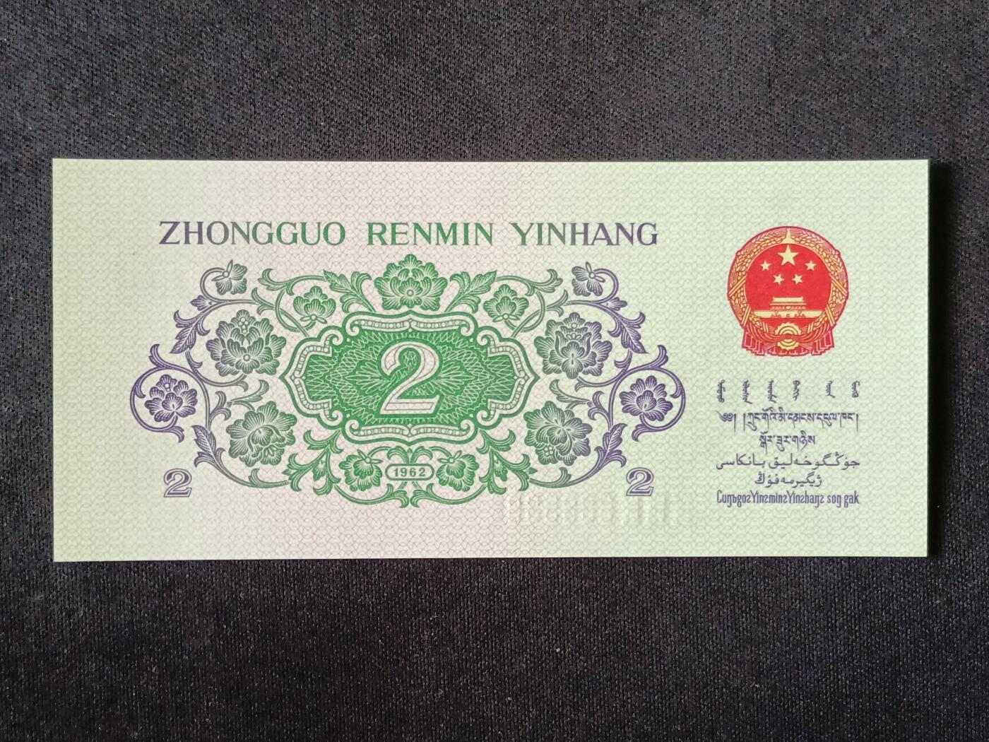 【游宝拍卖】丙午马年第18期 三版币-贰角【全新UNC】