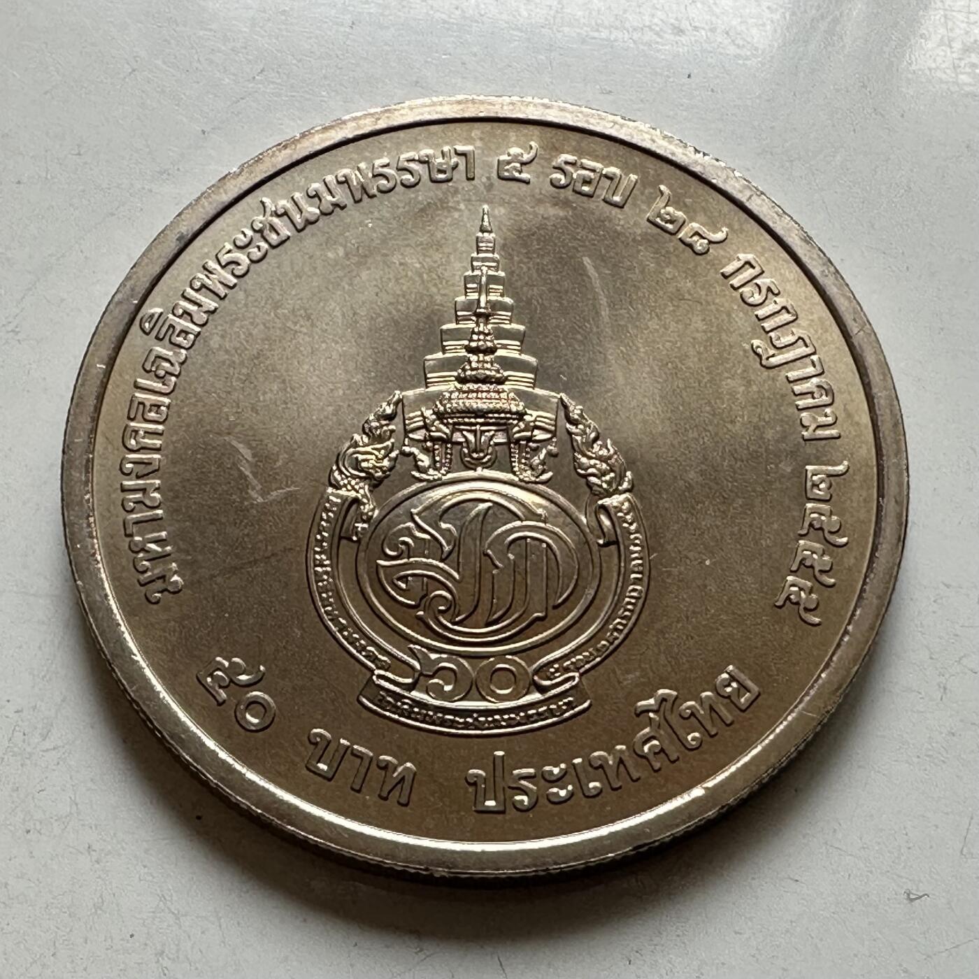🌹外币初藏🌹🐯2026年第37场   每周二四六晚8️⃣点 接代拍 泰国2012年50泰铢纪念币 王储60岁生日