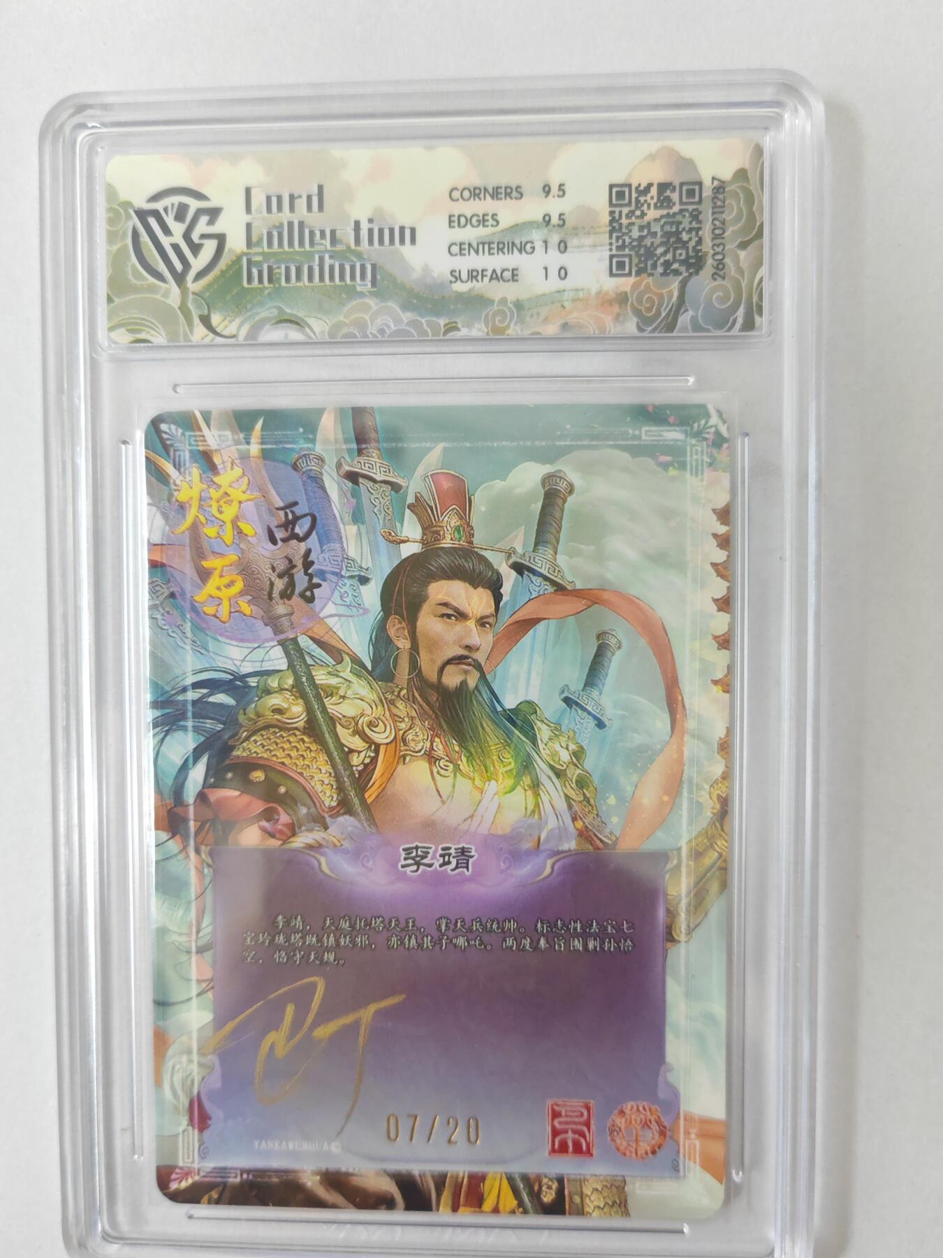 大麦马年第二场 2026 焱卡燎原西游 巴丁 李靖 幻彩折光 7/20亲签 10G