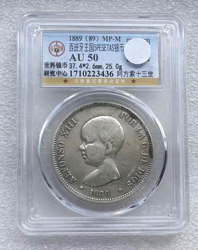 世界钱币专场拍卖 每周二开拍 - 1889年西班牙阿方索十三世娃娃头5比赛塔双柱银币