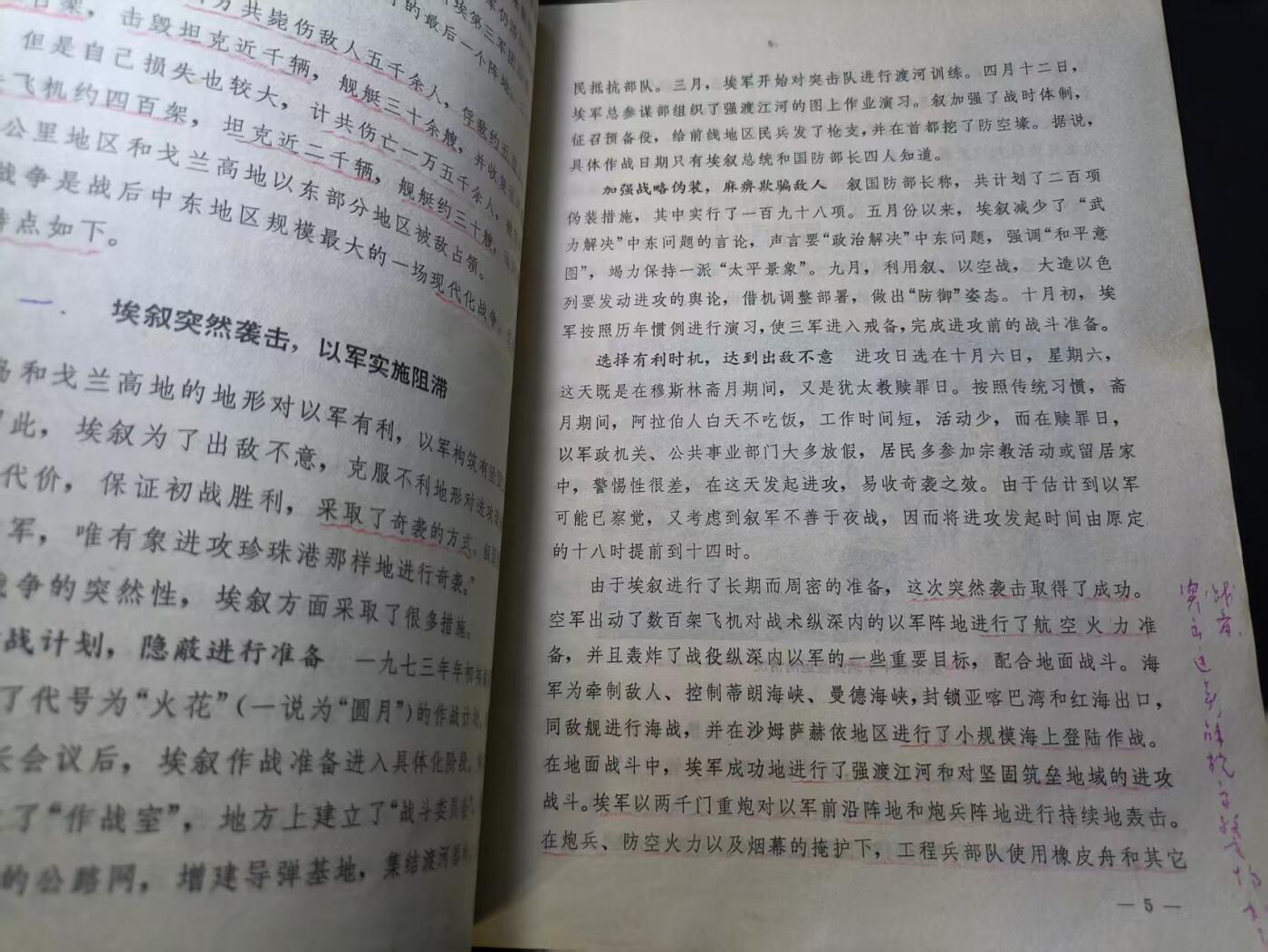 云宸嘉赏-勋臻佳藏四月精品甄选场次（低佣 一元一手） 第四次阿以战争的主要作战特点--沈院藏书  带原主详实笔记 战例图示