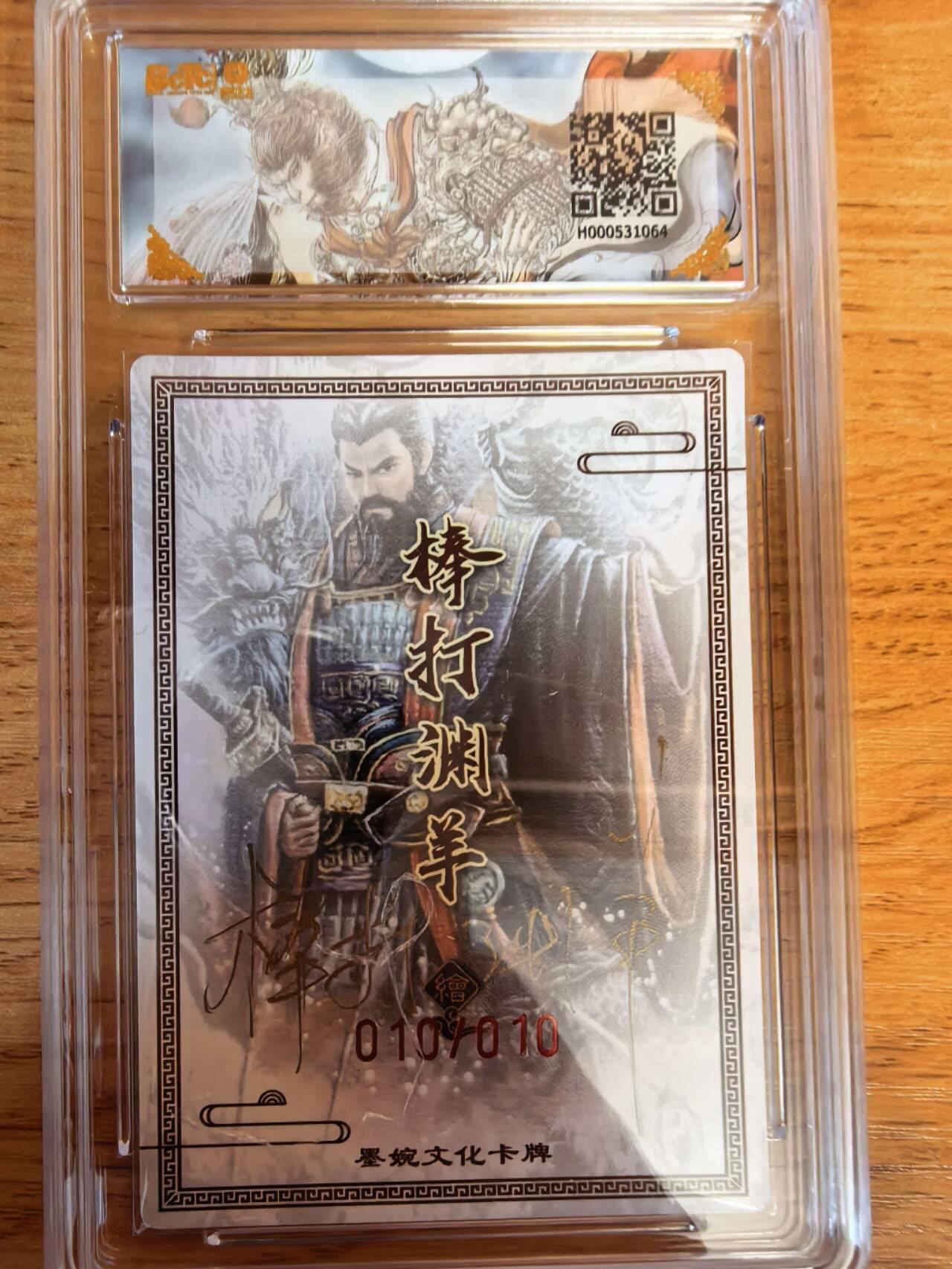 阳大大卡牌拍卖第108期（持续收拍品，周六晚上九点截拍，进群福利早知道） 【亲签尾编】墨婉文化 棒打渊羊 曹操  亲签限编10/10