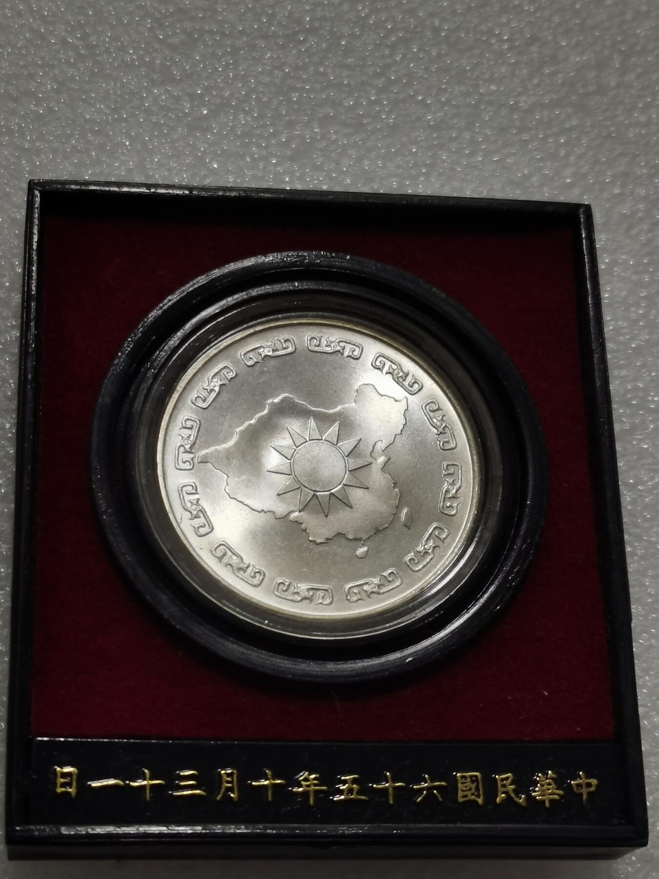 天下钱庄专场欢迎参拍 蒋公九秩银章，原盒无盖