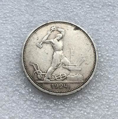 世界钱币专场拍卖 每周二开拍 - 1924年苏联打铁50戈比银币