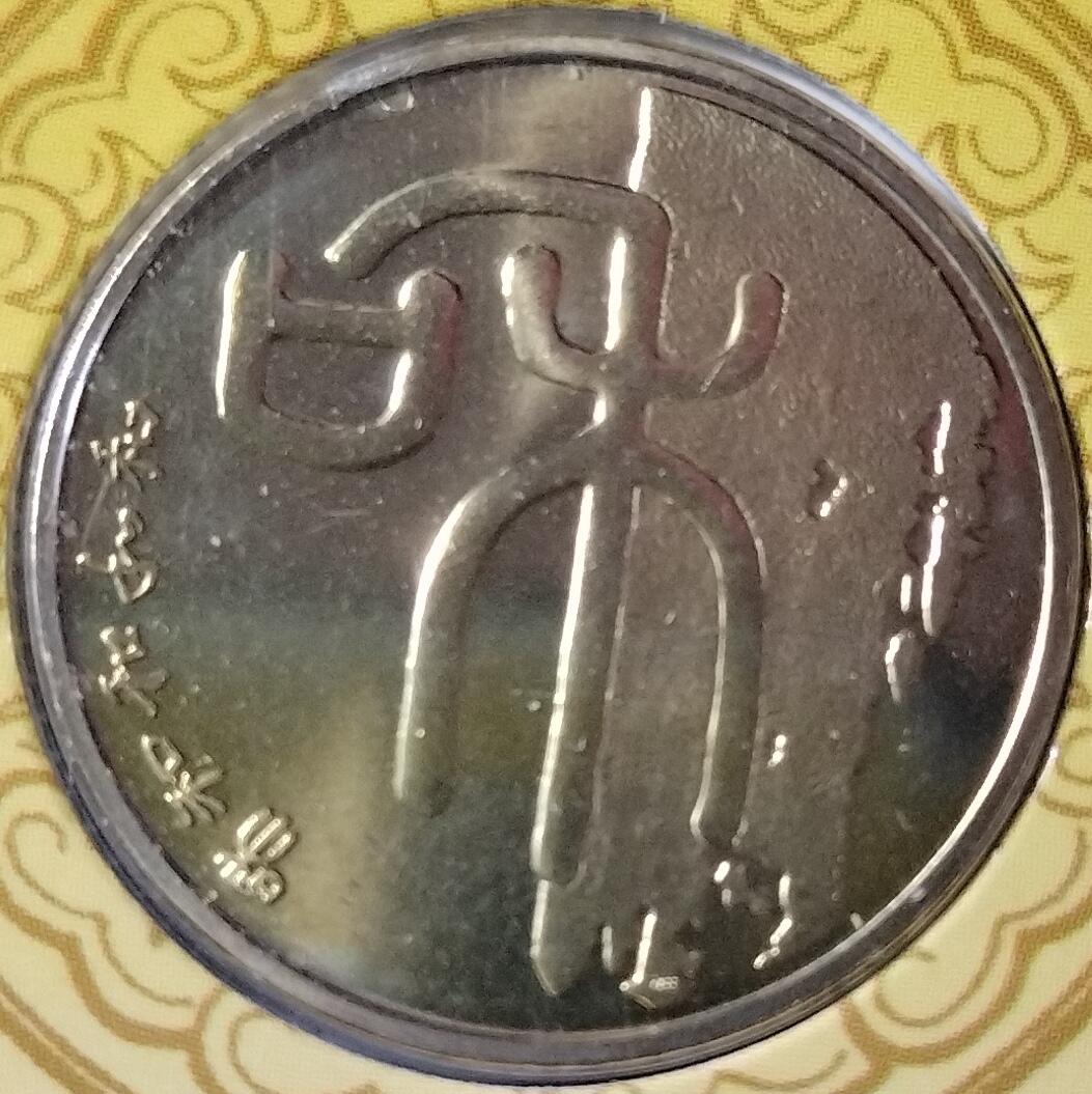 2009年“和”字书法篆书普通纪念币，康银阁装帧卡册，带原包装盒+证书，品相好，币面亮，无氧化，保存很好。一套一枚，面值1元，铜质，收藏送礼都合适。按图发货！