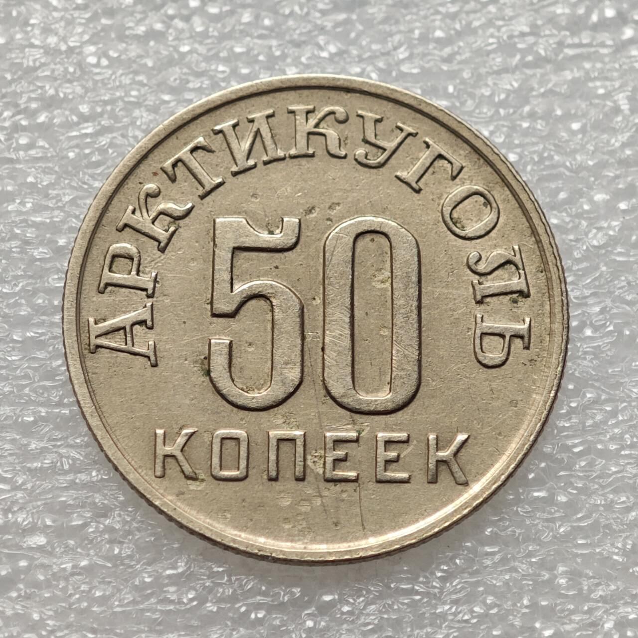  【淘币小摊】限时拍第八百九十二拍   教皇国塞舌尔加纳危地马拉场    每周一统一发货 斯匹次卑尔根1946年50戈比镍币北极煤炭代用币 kmTn4