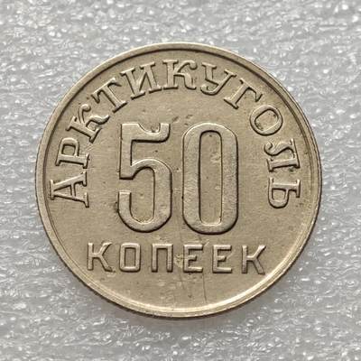  【淘币小摊】限时拍第八百九十二拍   教皇国塞舌尔加纳危地马拉场    每周一统一发货 - 斯匹次卑尔根1946年50戈比镍币北极煤炭代用币 kmTn4