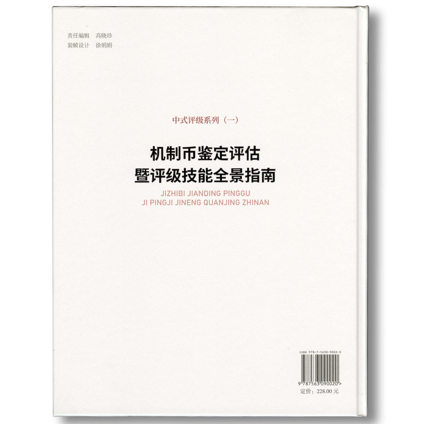 2024年《机制币鉴定评估暨评级技能全景指南》沈晓祥主编中式评级系列丛书机制币中式评级参考书籍