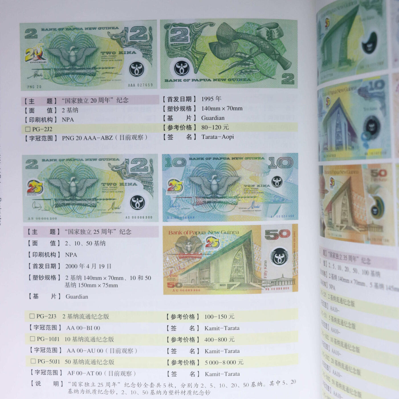 2018年《世界塑料钞收藏与研究》陈祎编著世界塑料钞参考目录