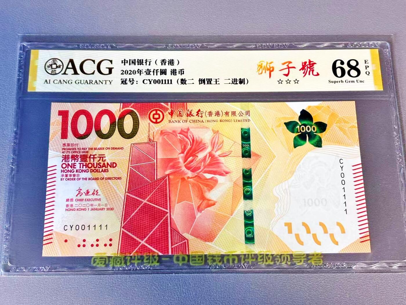 【Blue Auction】世界纸币精拍第804期——18级TOP拍卖/信誉/品质/专业/高效💫 【1111狮子号 二进制号】香港 2020年1000元 ACG68EPQ 
