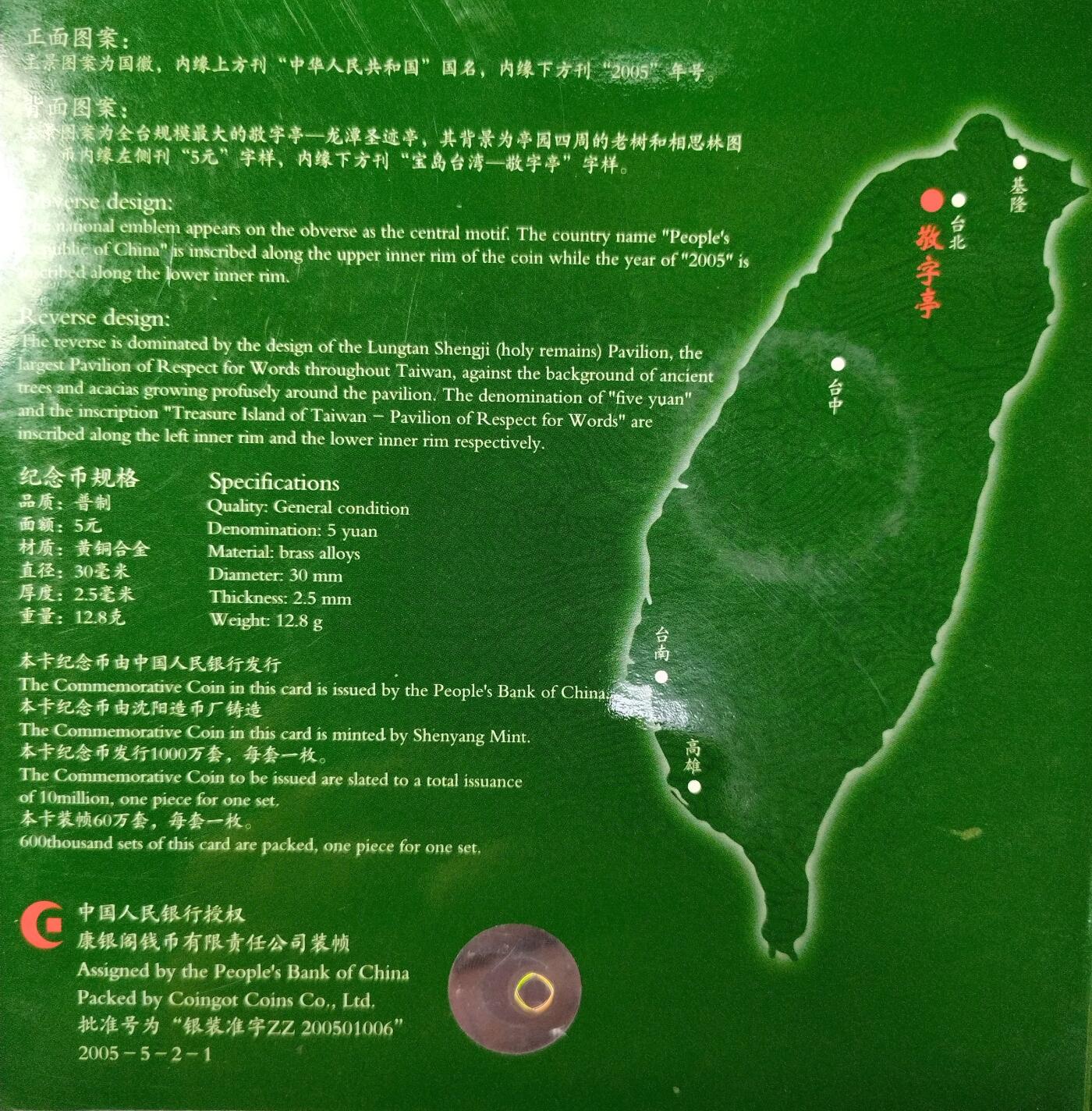 2005年台湾宝岛系列“敬字亭”纪念币，5元面值，带原装盒+证书，几乎全新，保存很好。中国人民银行授权，北京康银阁装帧，沈阳造币厂铸造，限量60万套，背面敬字亭图案，寓意深远。按图发货！