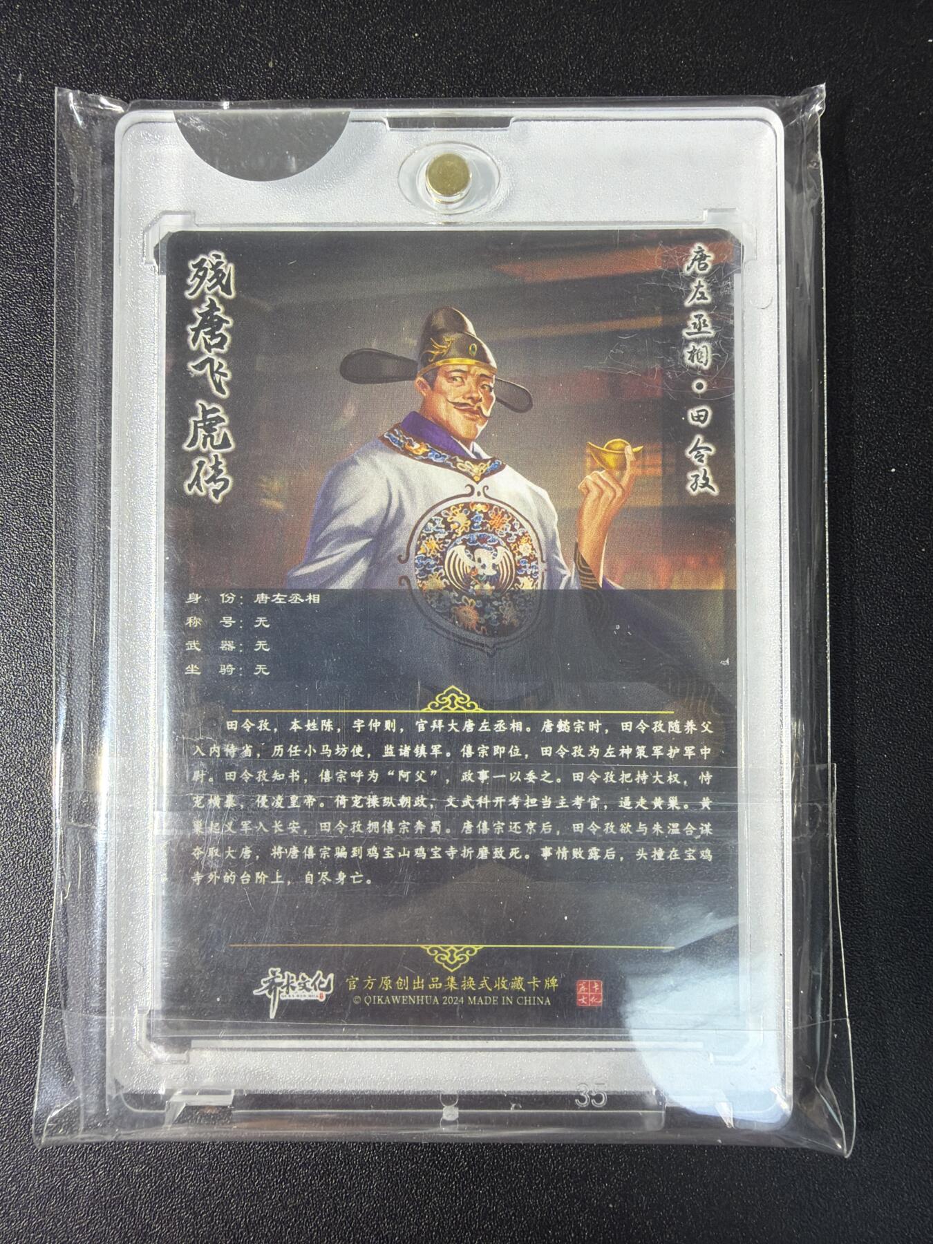 NO.29 好又多金牌大场，每周一站式配齐，方便凑单！（卖家送拍0抽成！周6晚9点截拍！） 【亲签卡】齐卡文化 残唐飞虎传 周千策亲签 唐装丞相田令孜  粗闪 官封卡砖