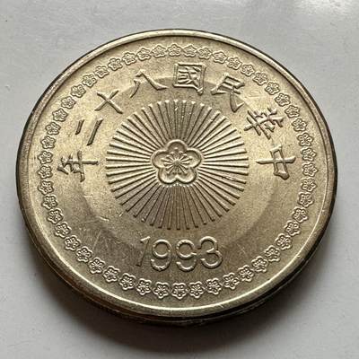 🌹外币初藏🌹🐯2026年第37场   每周二四六晚8️⃣点 接代拍 - 民国82年¥50