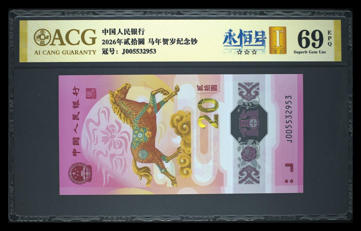 爱藏评级2026年马年贺岁纪念钞首日标永恒号