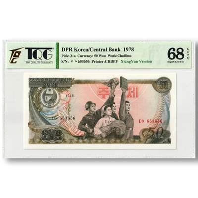 1978年朝鲜-第三版纸币50元无戳-后期版（祥云版）TQG评级68GEPQ - 1978年朝鲜-第三版纸币50元无戳-后期版（祥云版）TQG评级68GEPQ